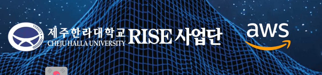 2026 제주 RISE·AWS 글로벌 스페이스 부트캠프 참여