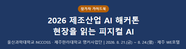 제조산업 AI 해커톤 2등 - 최우수상 수상